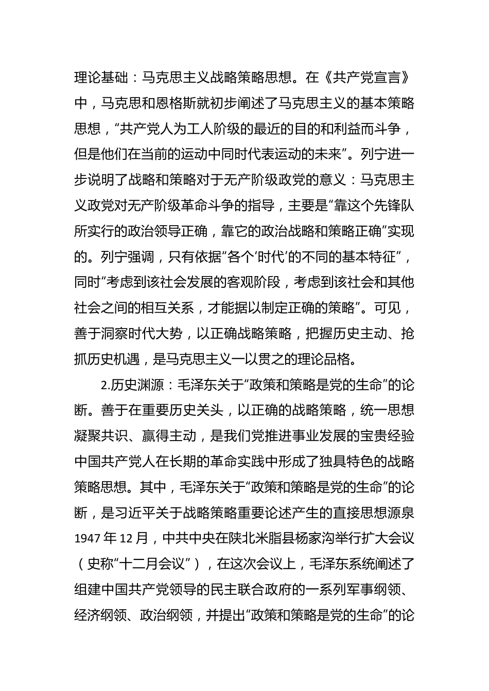 主题教育党课讲稿：关于战略策略重要论述的三重逻辑.docx_第2页