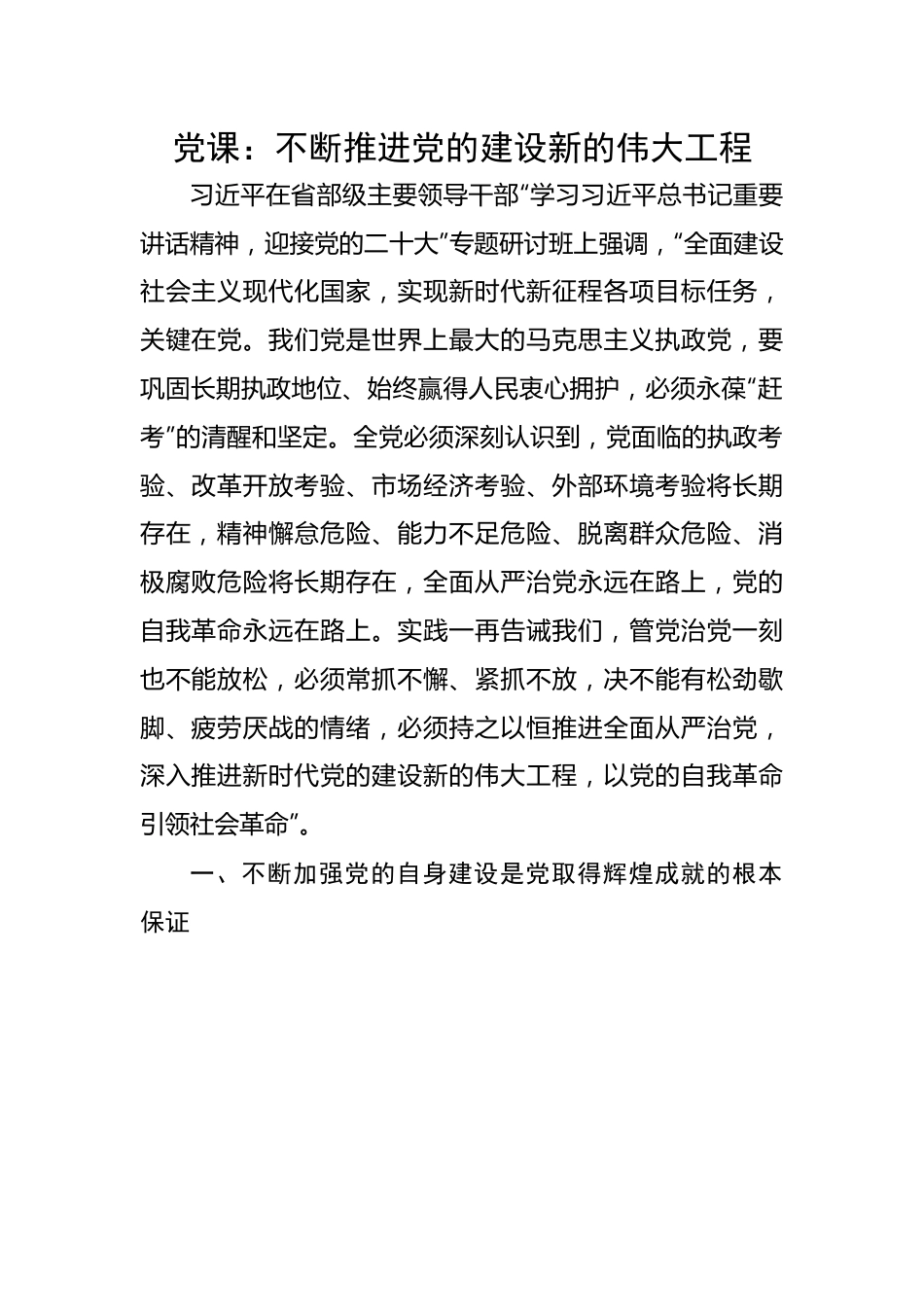 不断推进党的建设新的伟大工程.docx_第1页