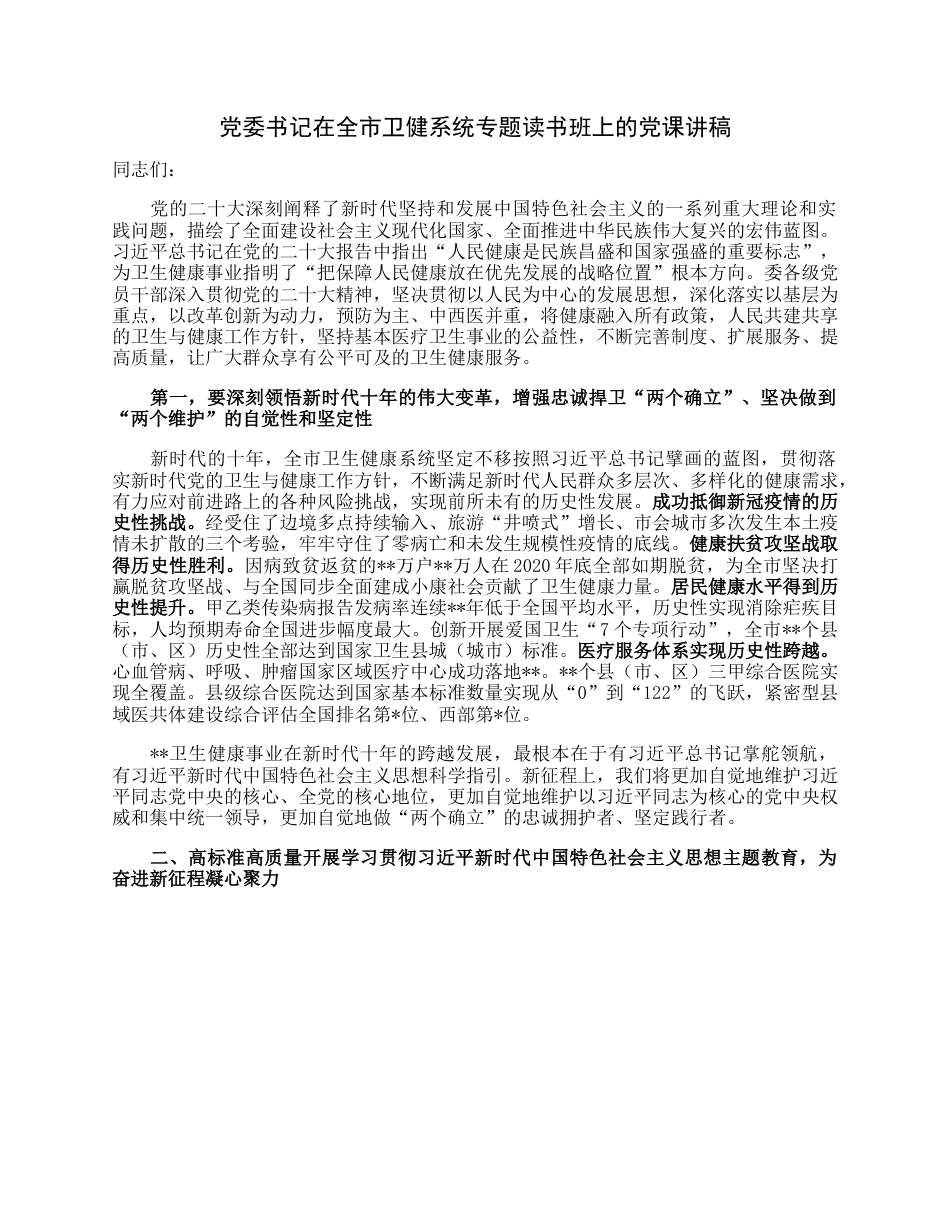 党委书记在全市卫健系统专题读书班上的党课讲稿.docx_第1页