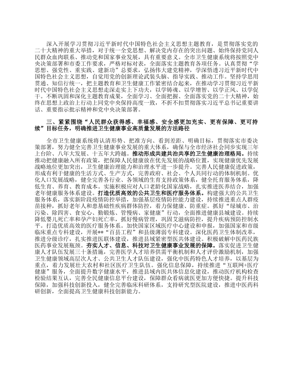 党委书记在全市卫健系统专题读书班上的党课讲稿.docx_第2页