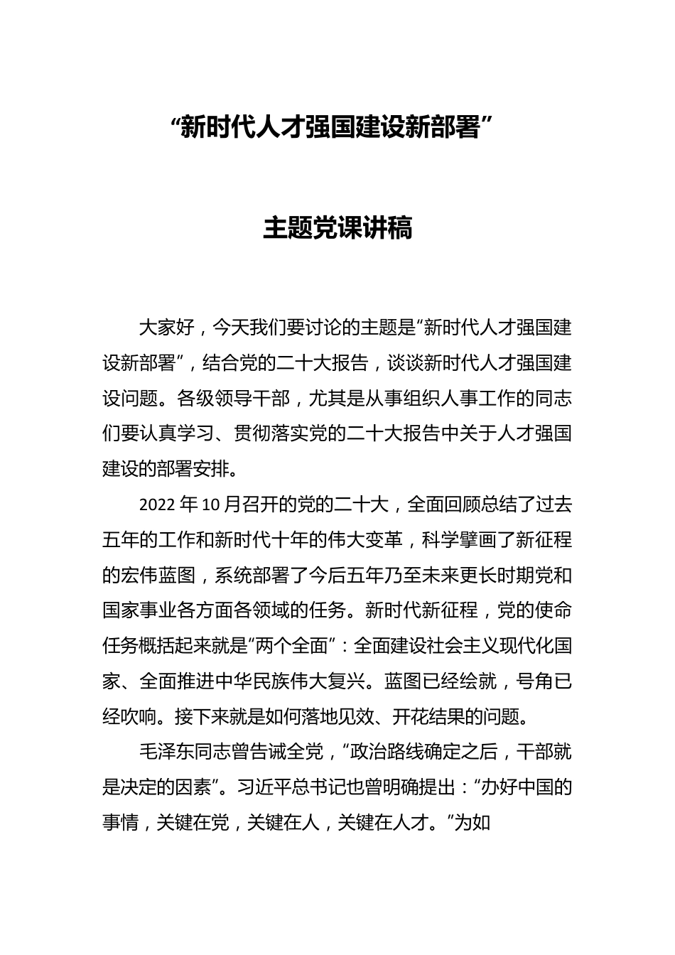 “新时代人才强国建设新部署”主题党课讲稿.docx_第1页