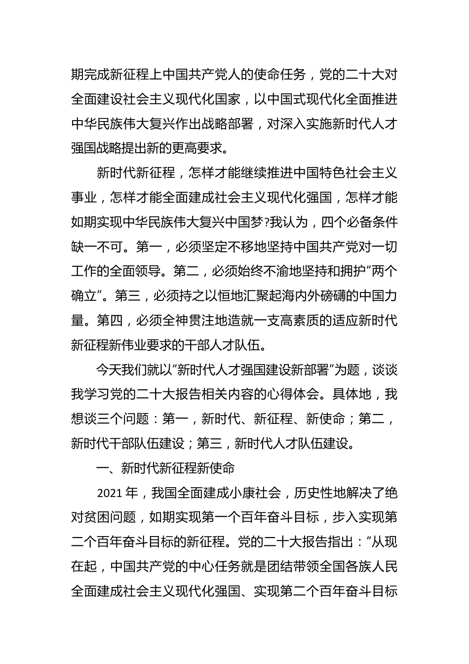 “新时代人才强国建设新部署”主题党课讲稿.docx_第2页