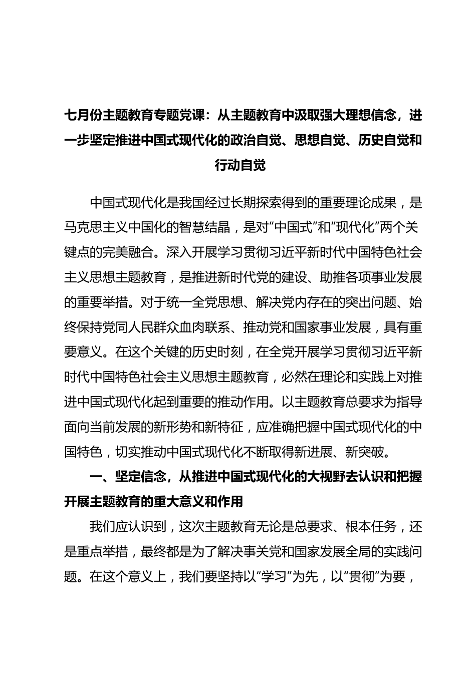 七月份主题教育专题党课：从主题教育中汲取强大理想信念，进一步坚定推进中国式现代化的政治自觉、思想自觉、历史自觉和行动自觉.docx_第1页