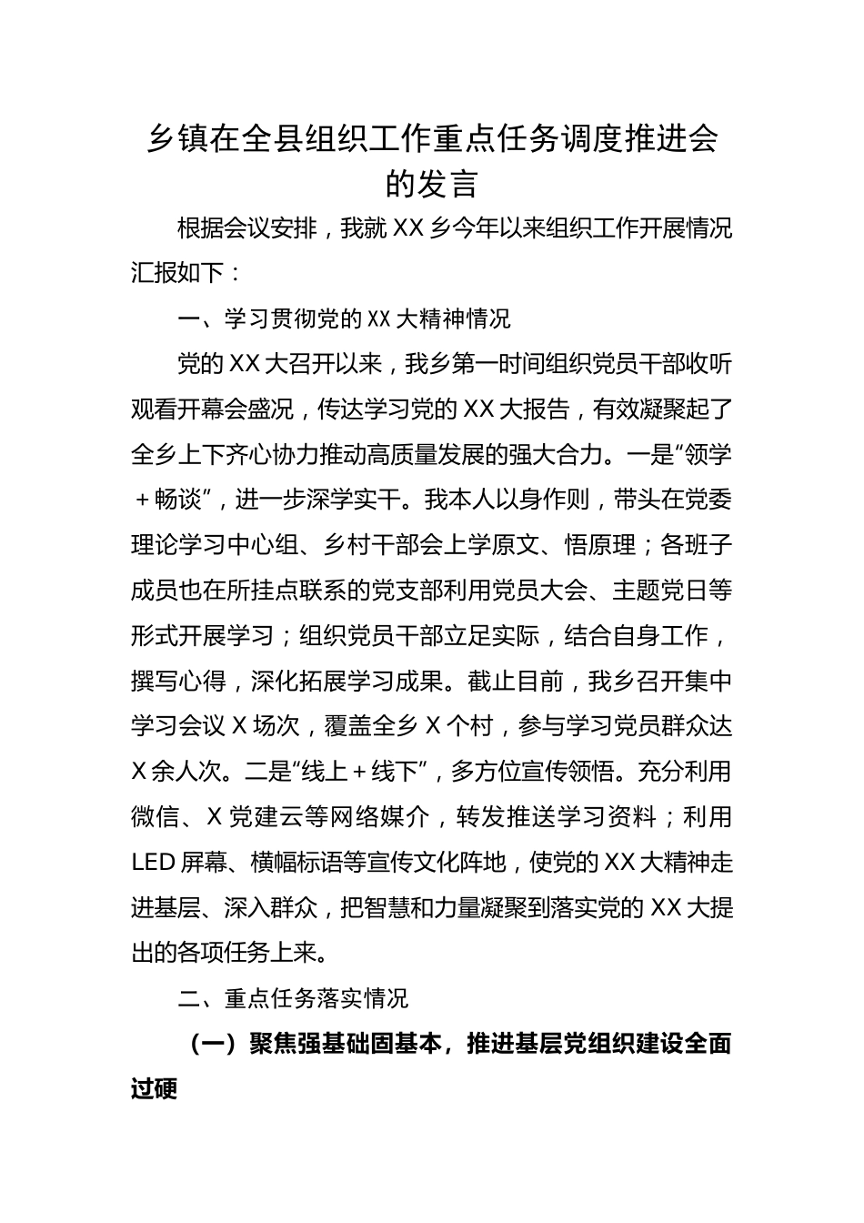 【组织党建】乡镇在全县组织工作重点任务调度推进会的发言.docx_第1页