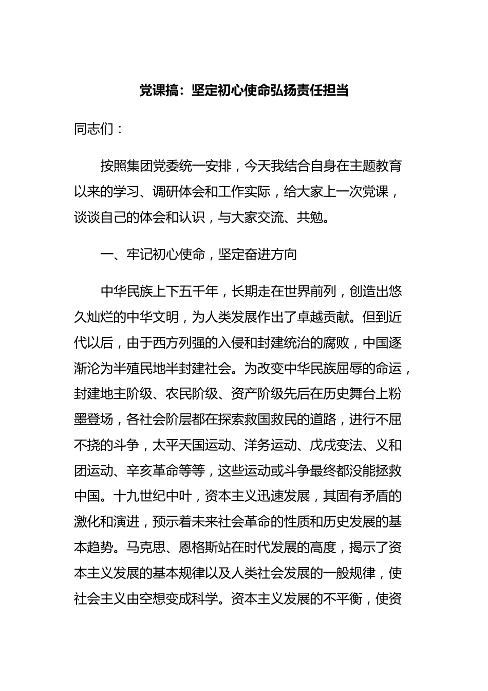 党课搞：坚定初心使命弘扬责任担当.docx_第1页