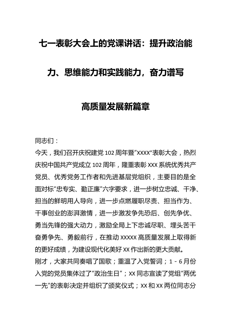 七一表彰大会上的党课讲话：提升政治能力、思维能力和实践能力，奋力谱写高质量发展新篇章..docx_第1页