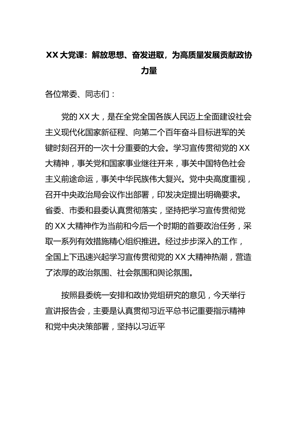 XX大党课：解放思想、奋发进取，为高质量发展贡献政协力量.docx_第1页