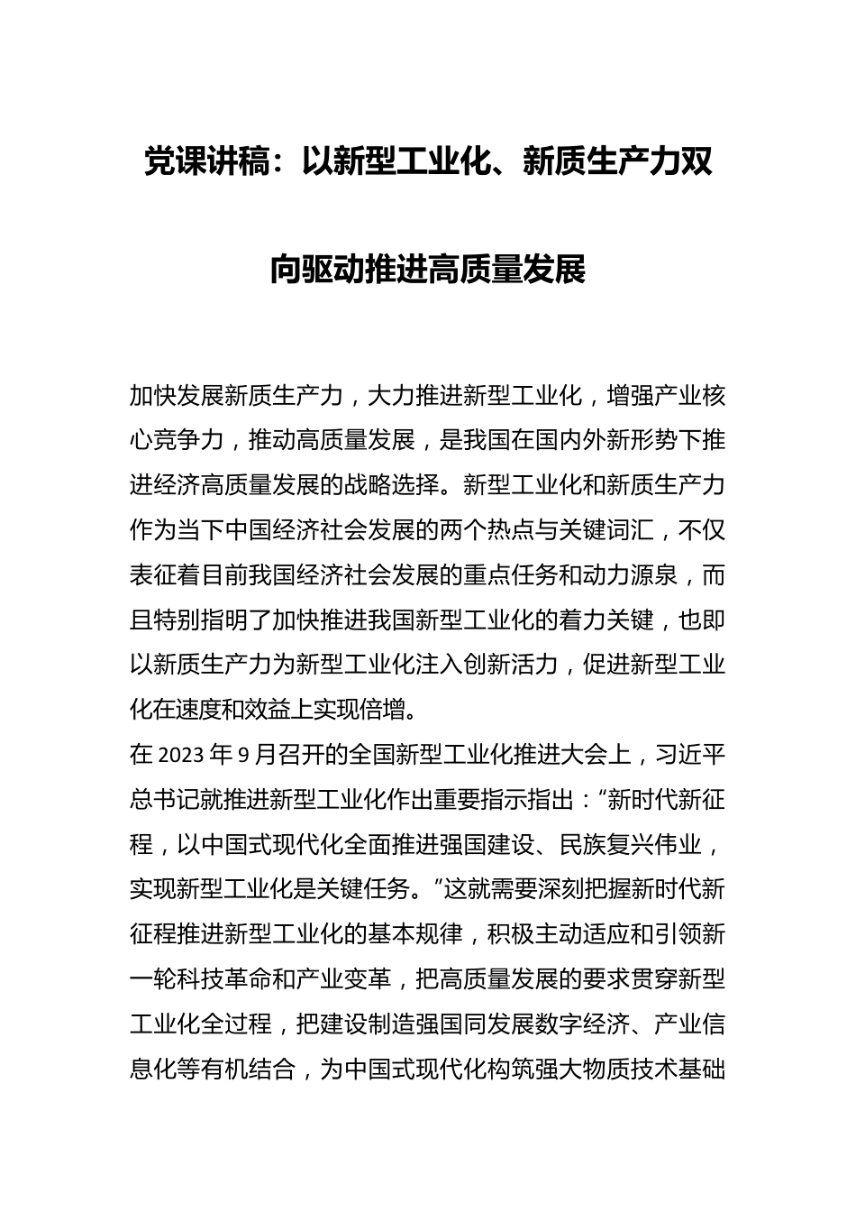 党课讲稿：以新型工业化、新质生产力双向驱动推进高质量发展.docx_第1页