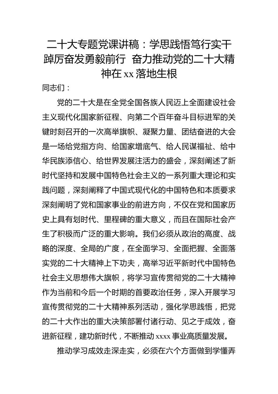 二十大专题党课讲稿：学思践悟笃行实干踔厉奋发勇毅前行++奋力推动党的二十大精神在xx落地生根.docx_第1页