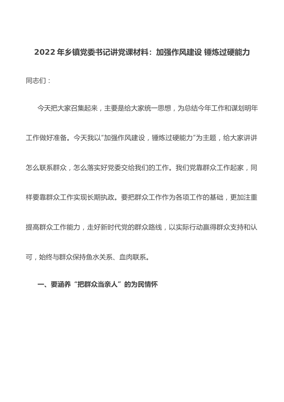 2022年乡镇党委书记讲党课材料：加强作风建设 锤炼过硬能力.docx_第1页