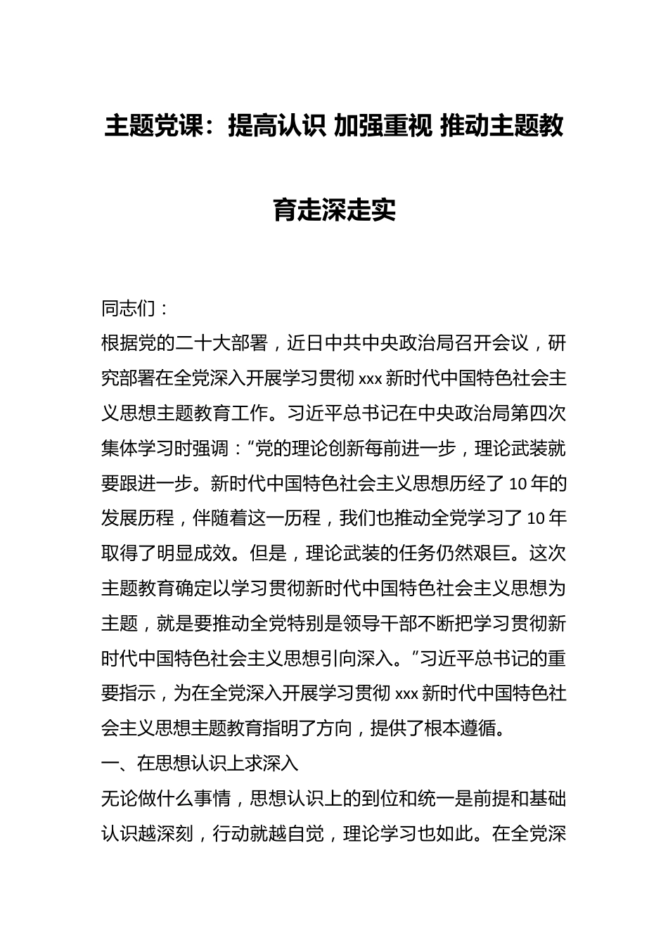 主题党课：提高认识 加强重视 推动主题教育走深走实.docx_第1页