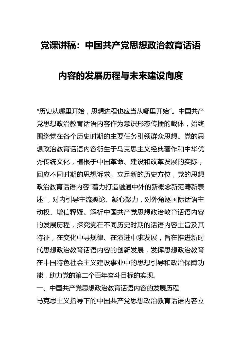 党课讲稿：中国共产党思想政治教育话语内容的发展历程与未来建设向度.docx_第1页