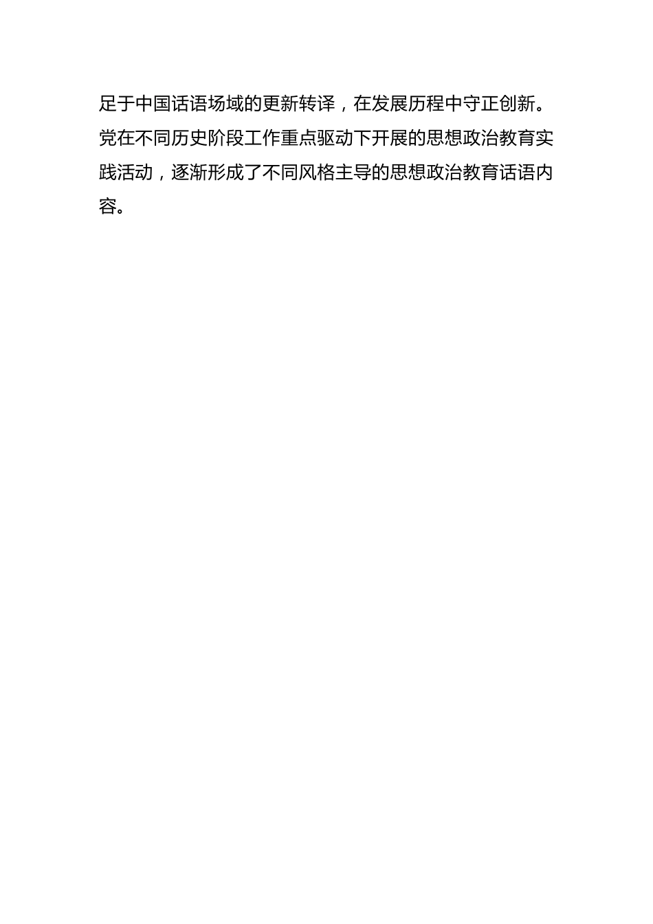 党课讲稿：中国共产党思想政治教育话语内容的发展历程与未来建设向度.docx_第2页