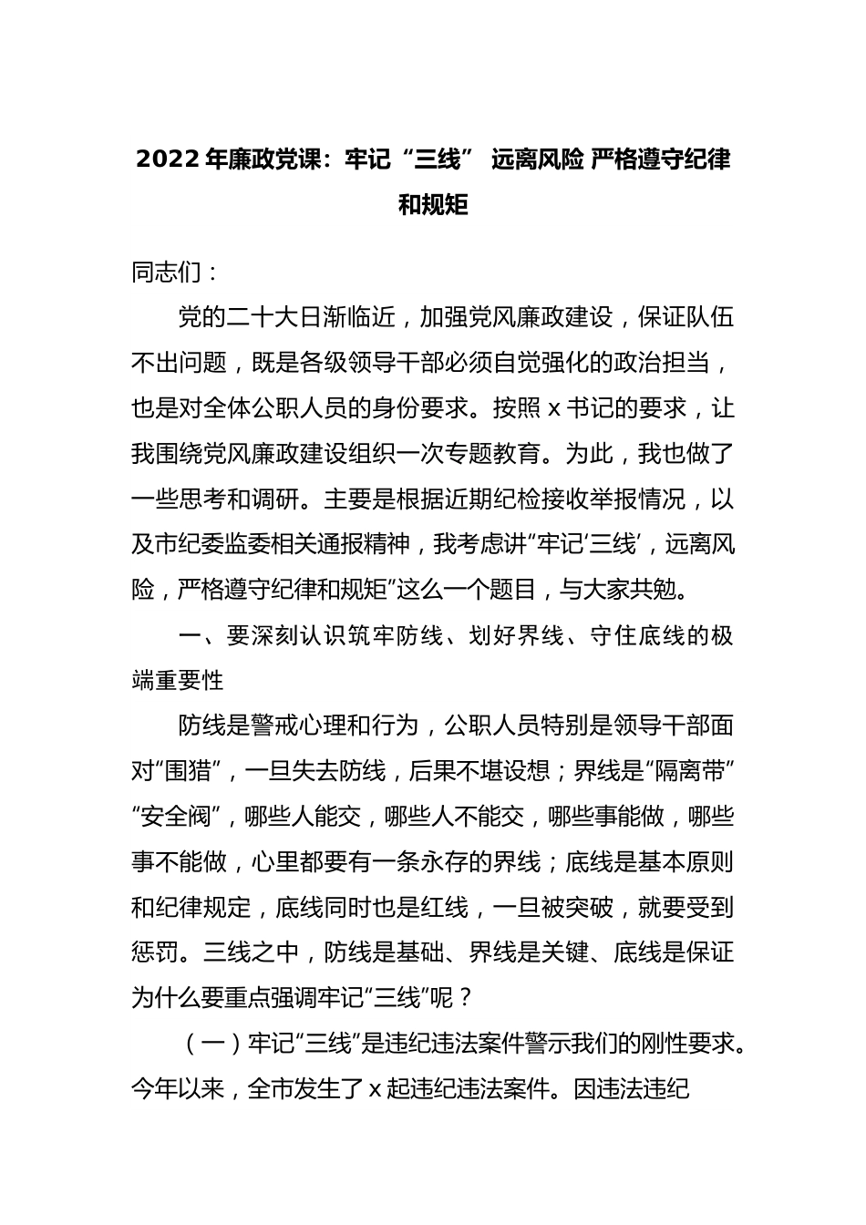 2022年廉政党课：牢记“三线” 远离风险 严格遵守纪律和规矩.docx_第1页