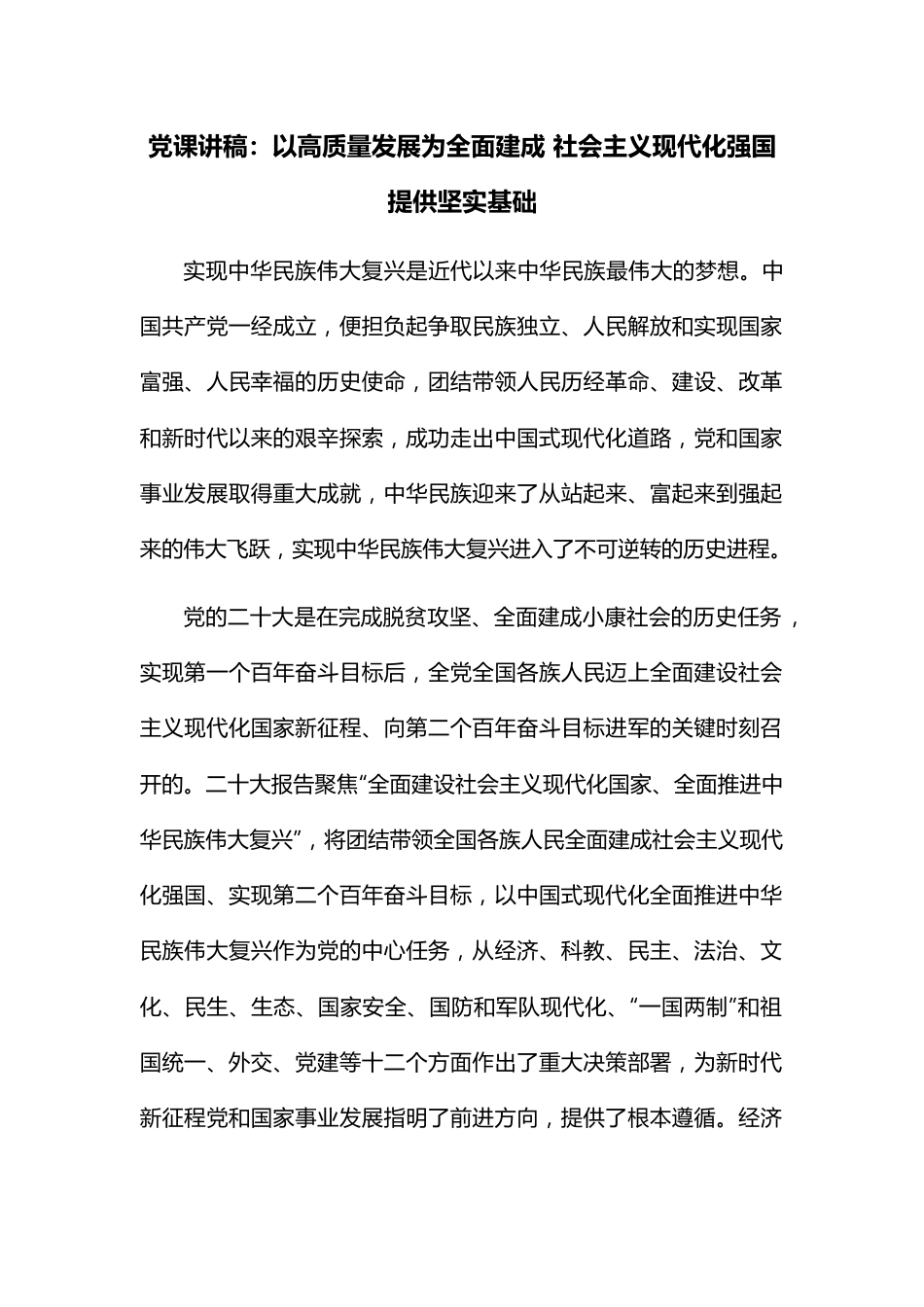 党课讲稿：以高质量发展为全面建成 社会主义现代化强国提供坚实基础.docx_第1页