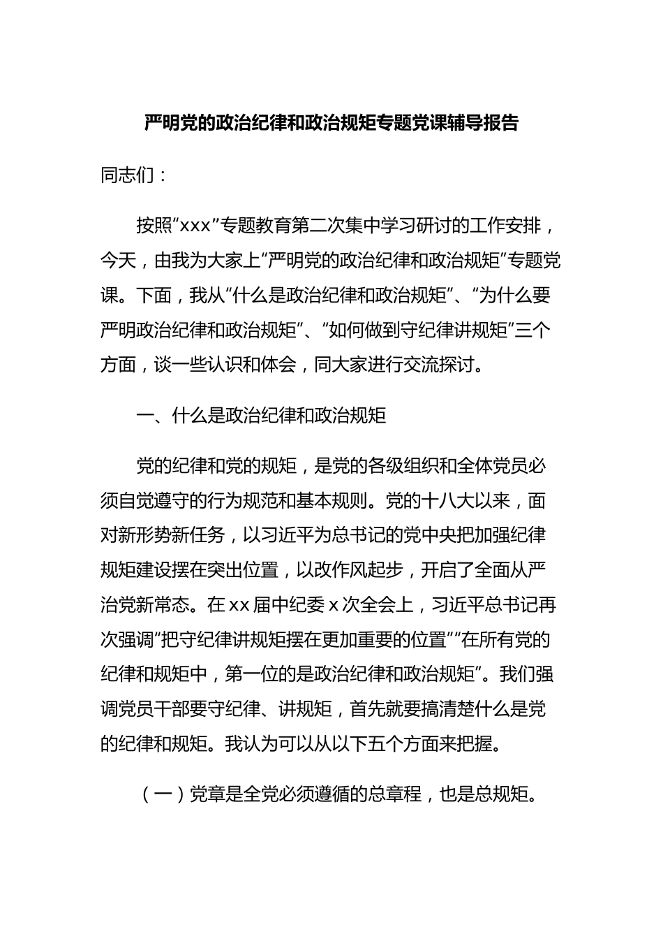 严明党的政治纪律和政治规矩专题党课辅导报告.docx_第1页