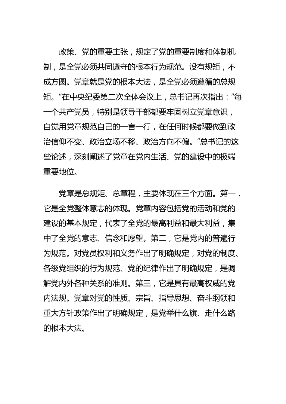 严明党的政治纪律和政治规矩专题党课辅导报告.docx_第3页