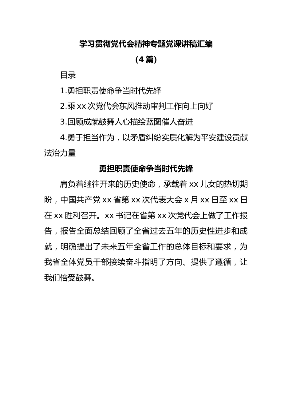 (4篇)学习贯彻党代会精神专题党课讲稿汇编.docx_第1页