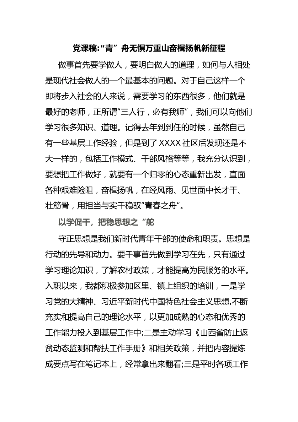 党课稿“青”舟无惧万重山奋楫扬帆新征程.docx_第1页