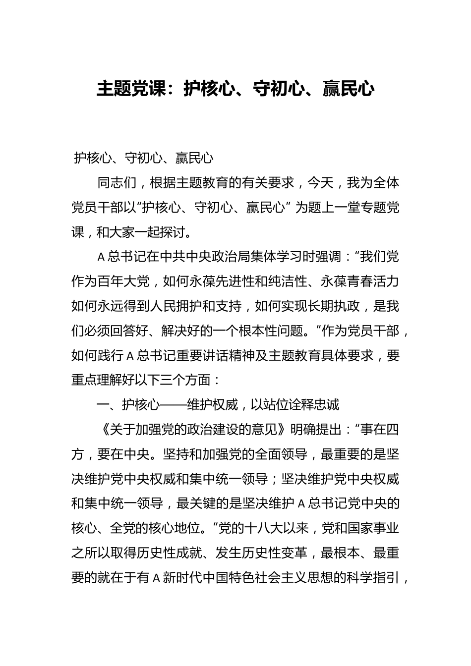 主题党课：护核心、守初心、赢民心.docx_第1页