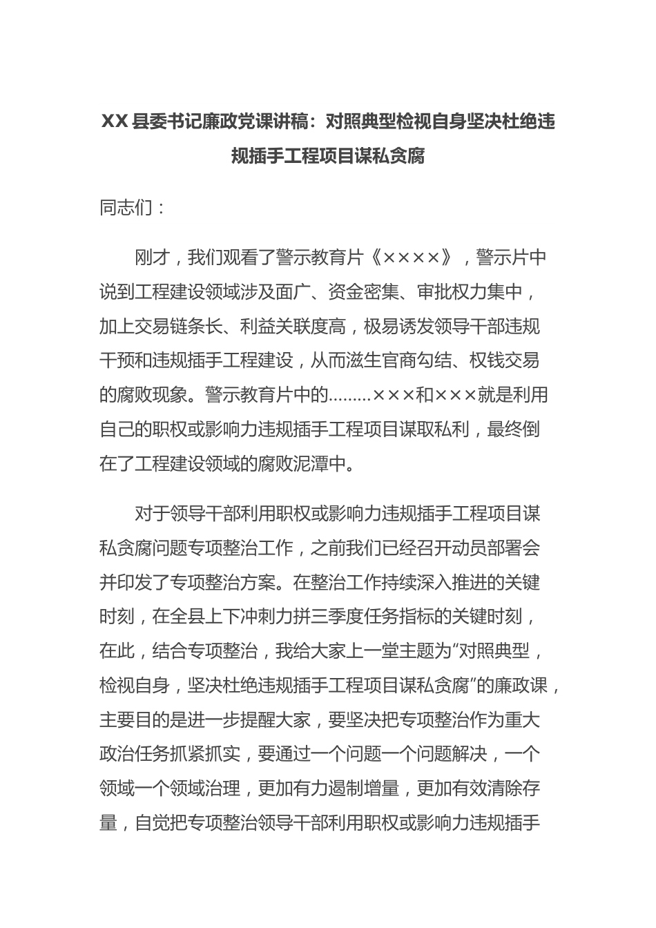 XX县委书记廉政党课讲稿：对照典型检视自身坚决杜绝违规插手工程项目谋私贪腐.docx_第1页