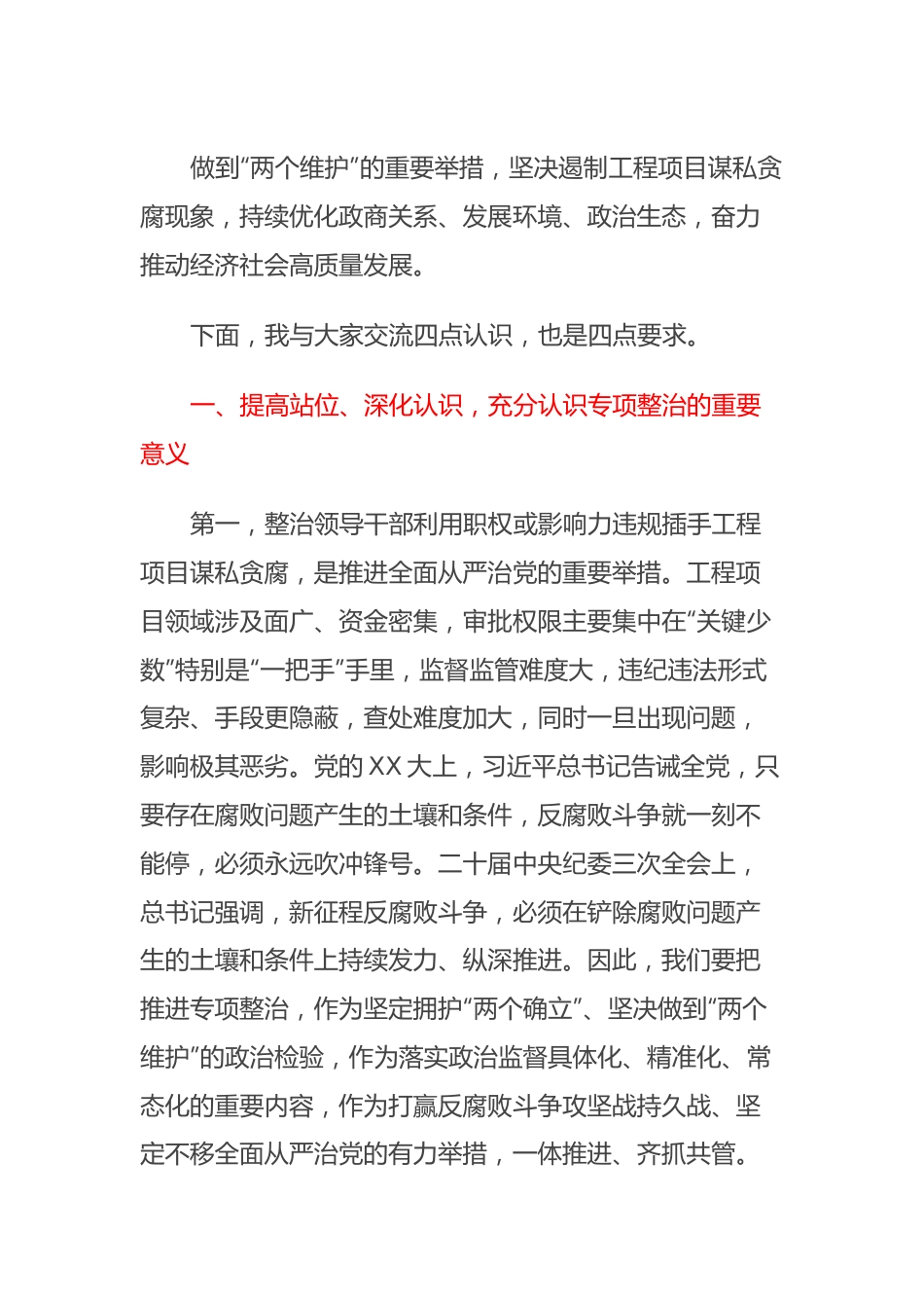 XX县委书记廉政党课讲稿：对照典型检视自身坚决杜绝违规插手工程项目谋私贪腐.docx_第3页