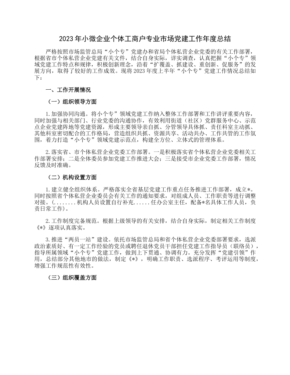 2023年小微企业个体工商户专业市场党建工作年度总结.docx_第1页