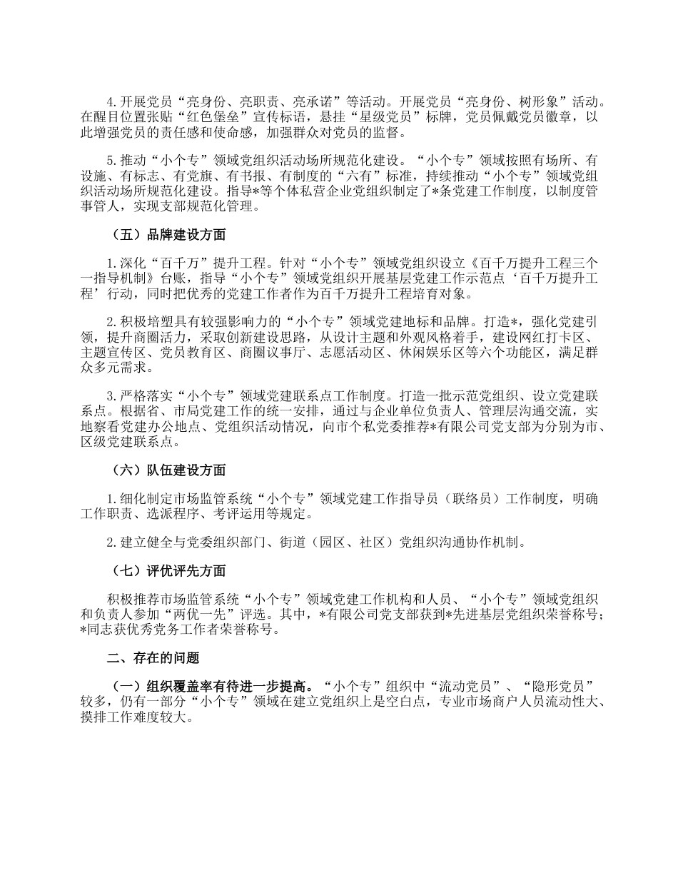 2023年小微企业个体工商户专业市场党建工作年度总结.docx_第3页