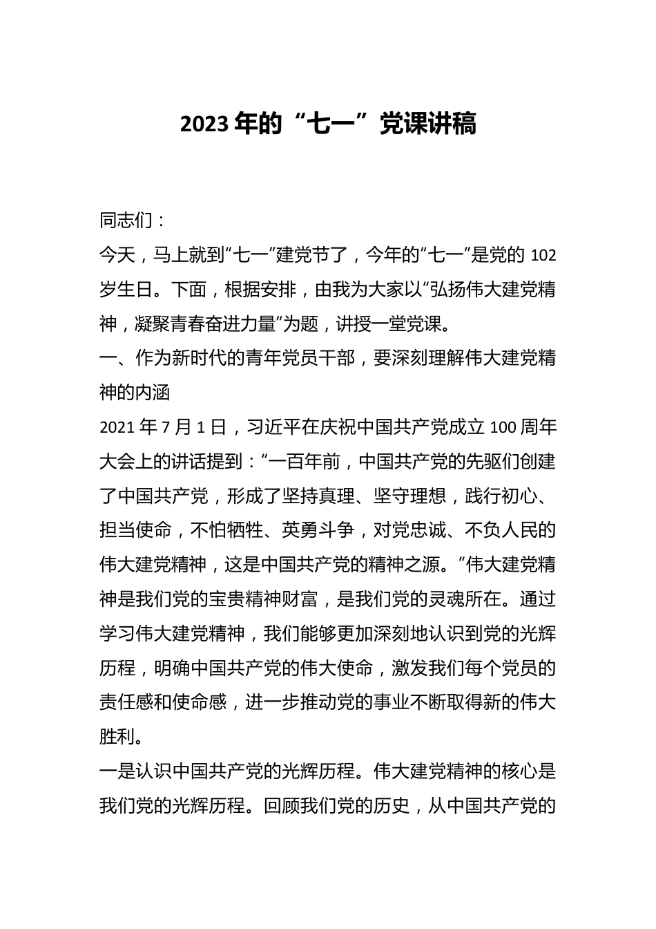 2023年的“七一”党课讲稿.docx_第1页