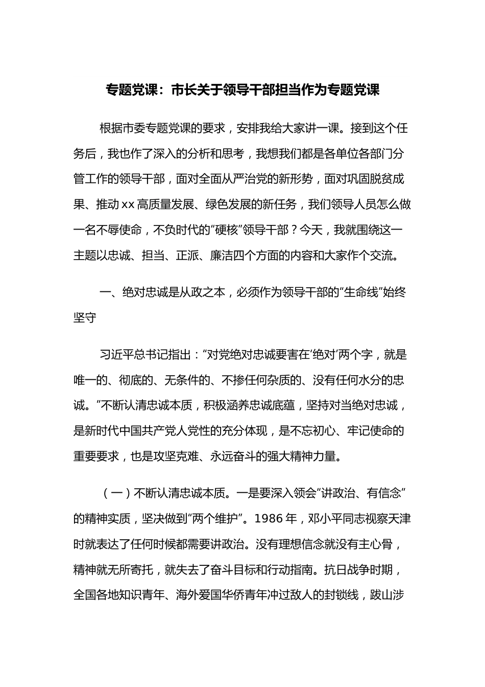 专题党课：市长关于领导干部担当作为专题党课.docx_第1页