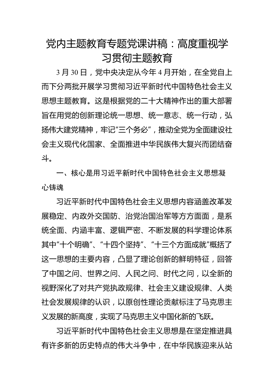 党内主题教育专题党课讲稿：高度重视学习贯彻主题教育.docx_第1页