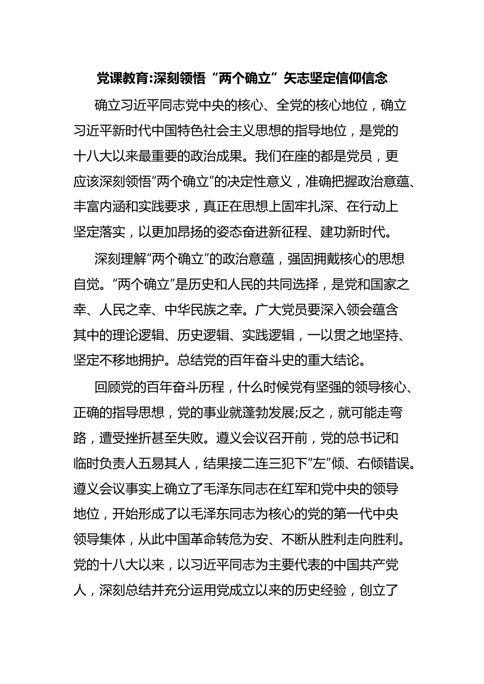 党课教育深刻领悟“两个确立”矢志坚定信仰信念.docx_第1页