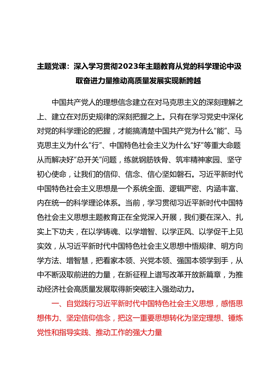 主题党课：深入学习贯彻2023年主题教育从党的科学理论中汲取奋进力量推动高质量发展实现新跨越.docx_第1页