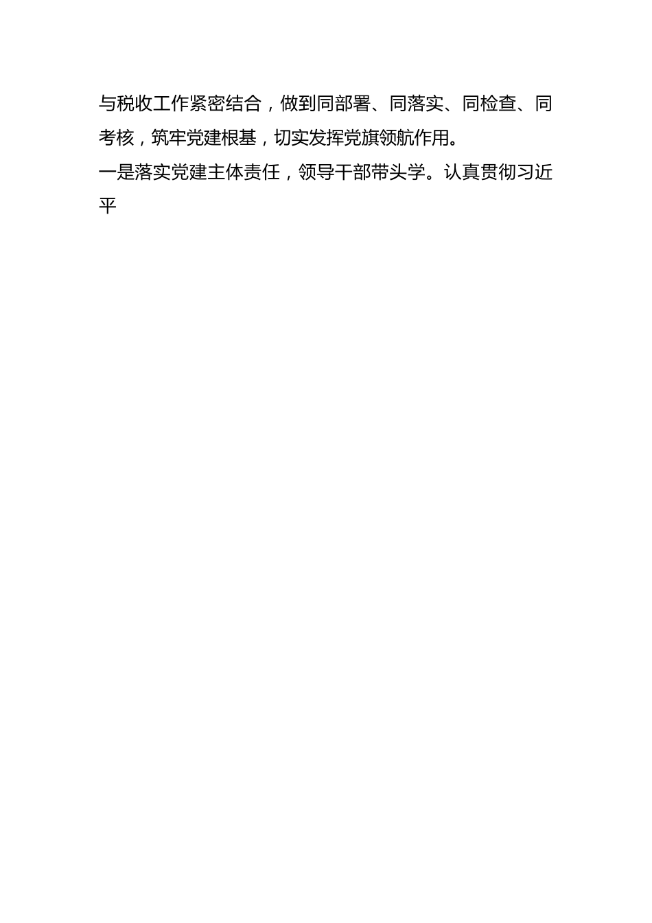 Xxx县税务局党委书记“忠诚担当志初心兴税强国铸忠诚”党课讲稿.docx_第2页