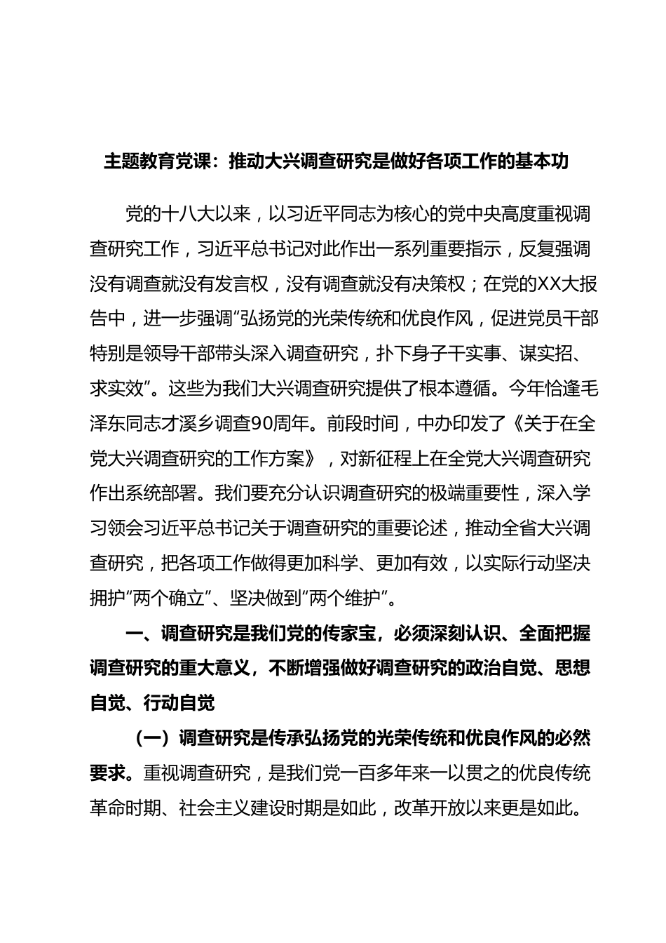 主题教育党课：推动大兴调查研究是做好各项工作的基本功.docx_第1页