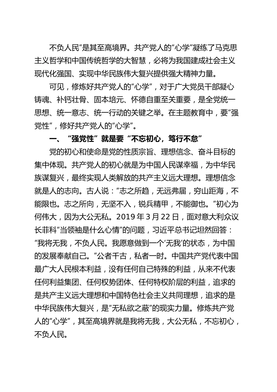 主题教育党课讲稿强党性修好共产党人的心学.docx_第2页