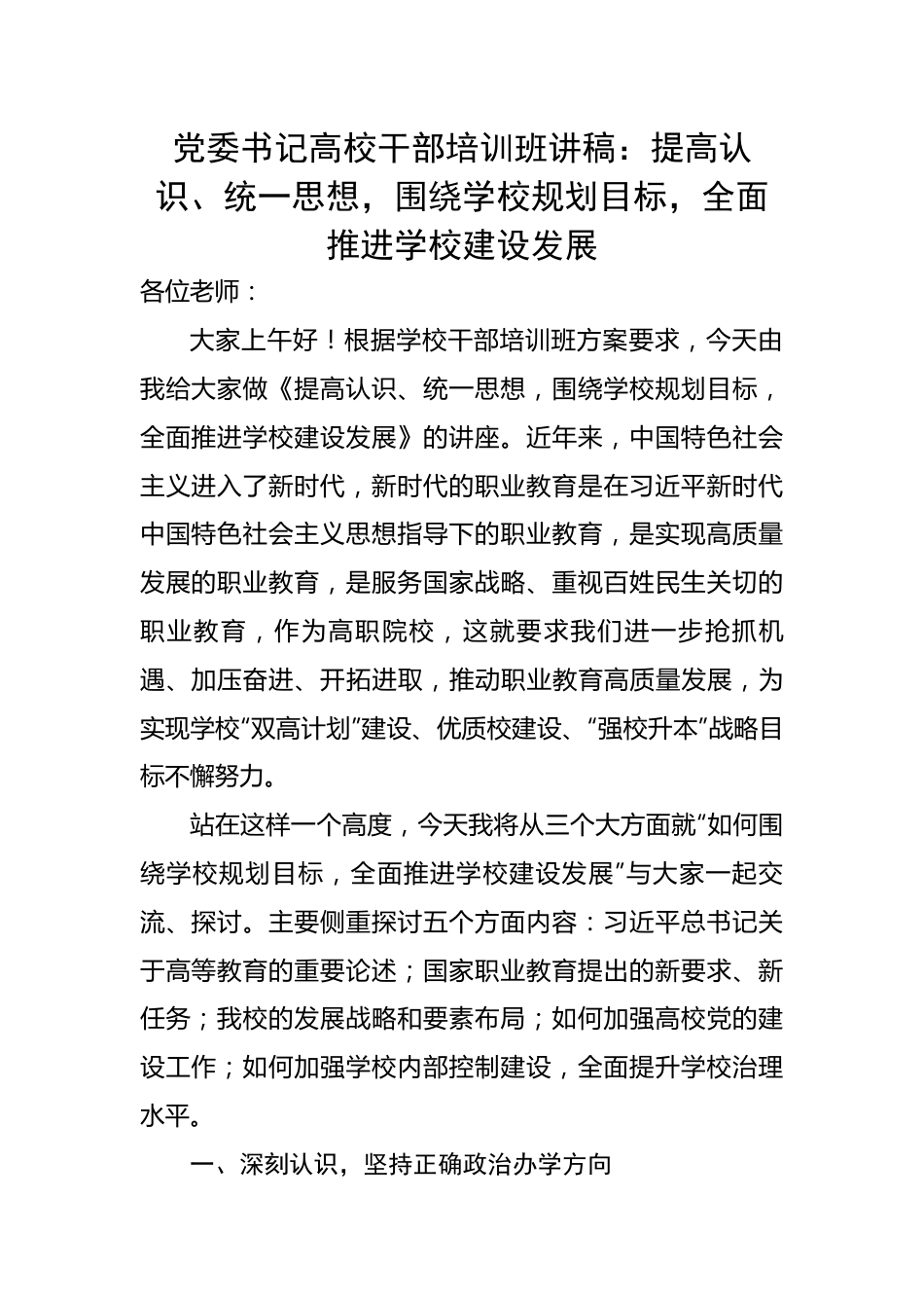 党委书记高校干部培训班讲稿：提高认识、统一思想，围绕学校规划目标，全面推进学校建设发展.docx_第1页