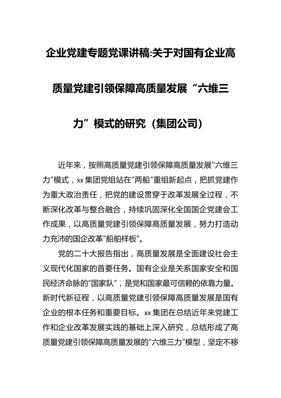 企业党建专题党课讲稿关于对国有企业高质量党建引领保障高质量发展“六维三力”模式的研究（集团公司）.docx_第1页