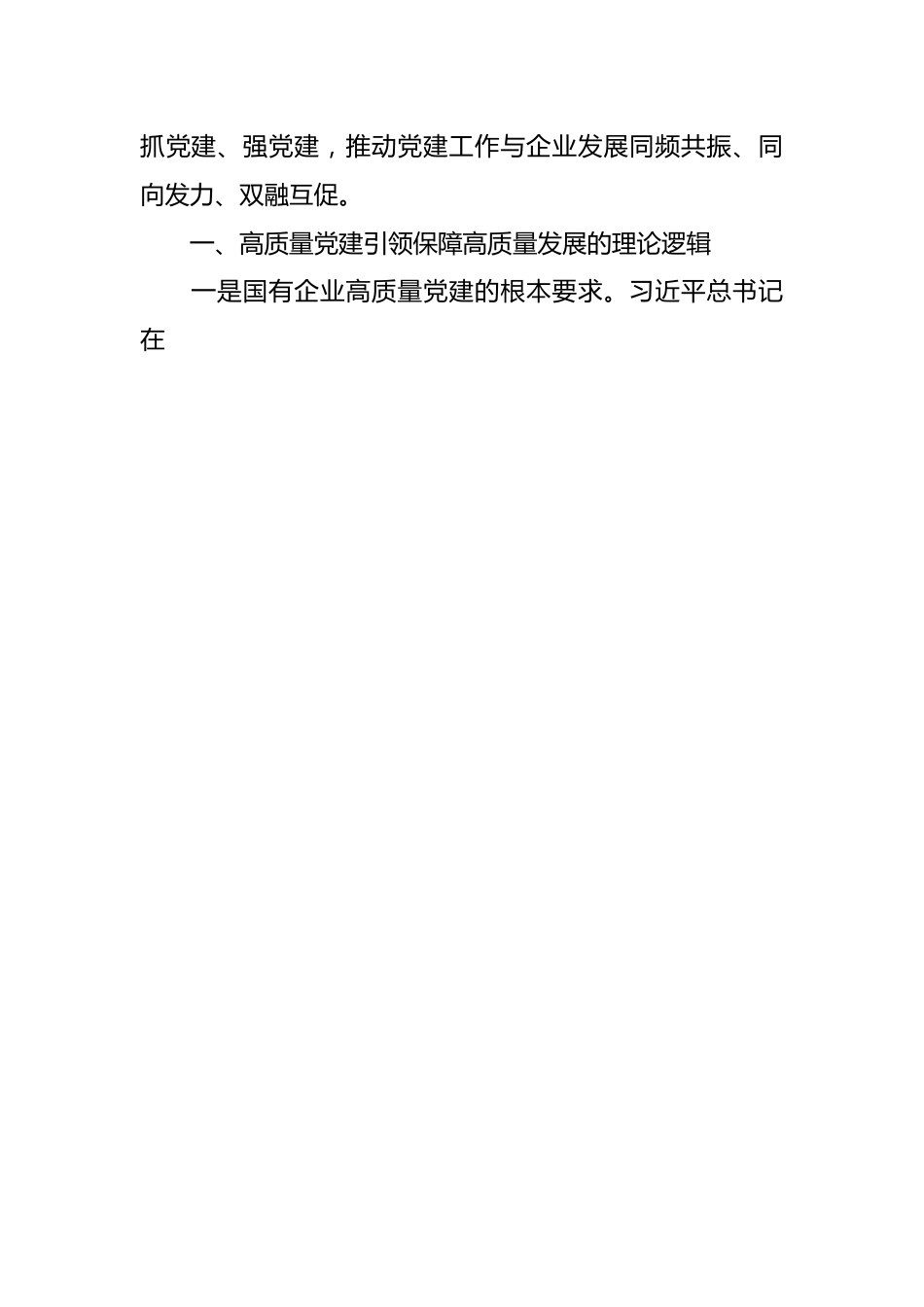 企业党建专题党课讲稿关于对国有企业高质量党建引领保障高质量发展“六维三力”模式的研究（集团公司）.docx_第2页