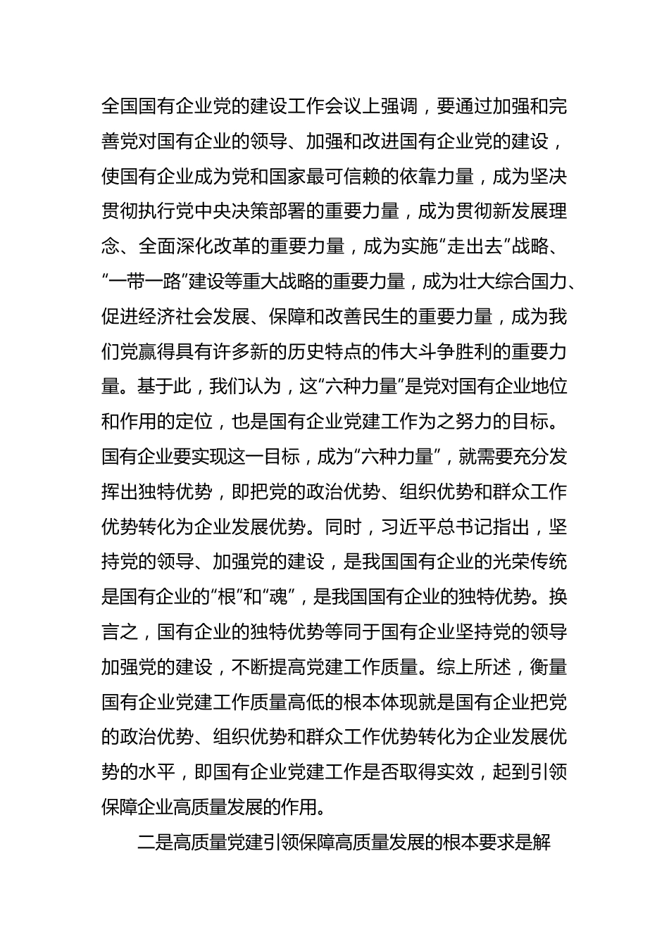 企业党建专题党课讲稿关于对国有企业高质量党建引领保障高质量发展“六维三力”模式的研究（集团公司）.docx_第3页