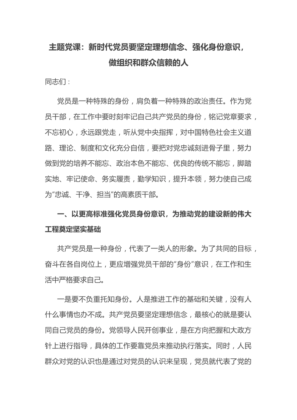 主题党课：新时代党员要坚定理想信念、强化身份意识，做组织和群众信赖的人.docx_第1页