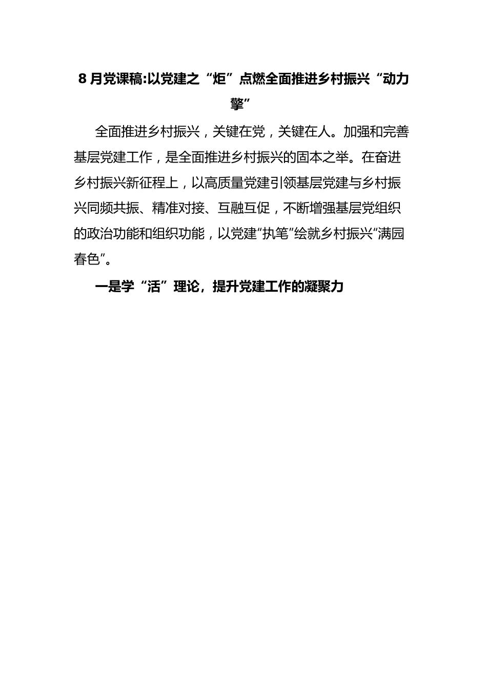 8月党课稿以党建之“炬”点燃全面推进乡村振兴“动力擎”.docx_第1页