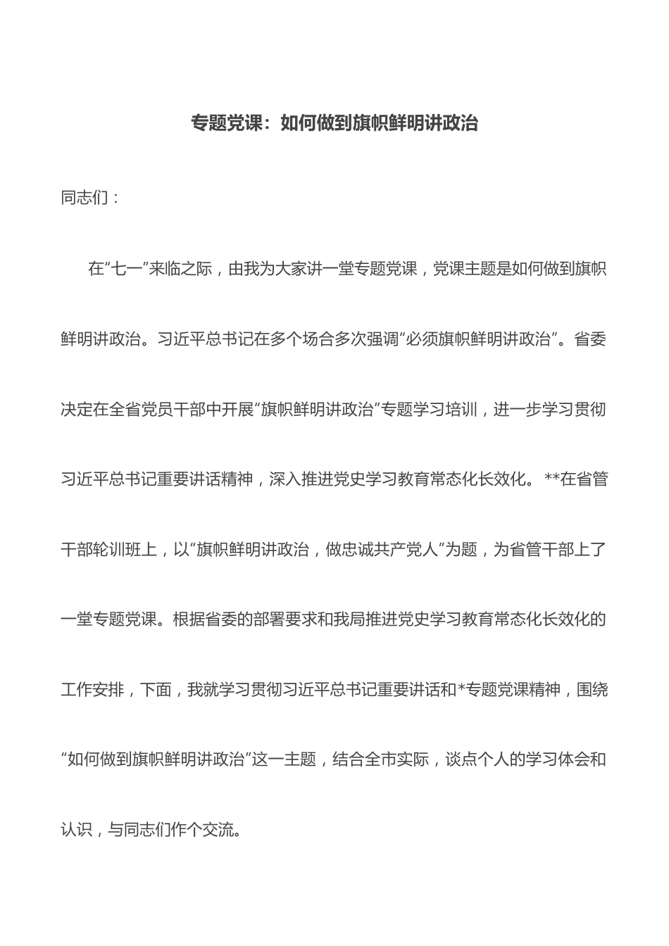 专题党课：如何做到旗帜鲜明讲政治.docx_第1页