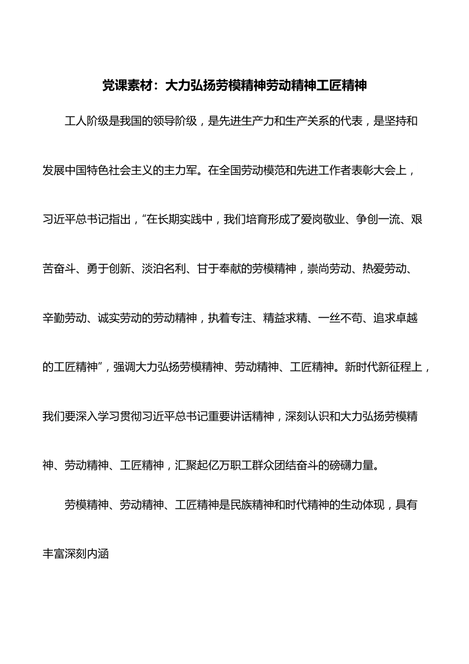 党课素材：大力弘扬劳模精神劳动精神工匠精神.docx_第1页