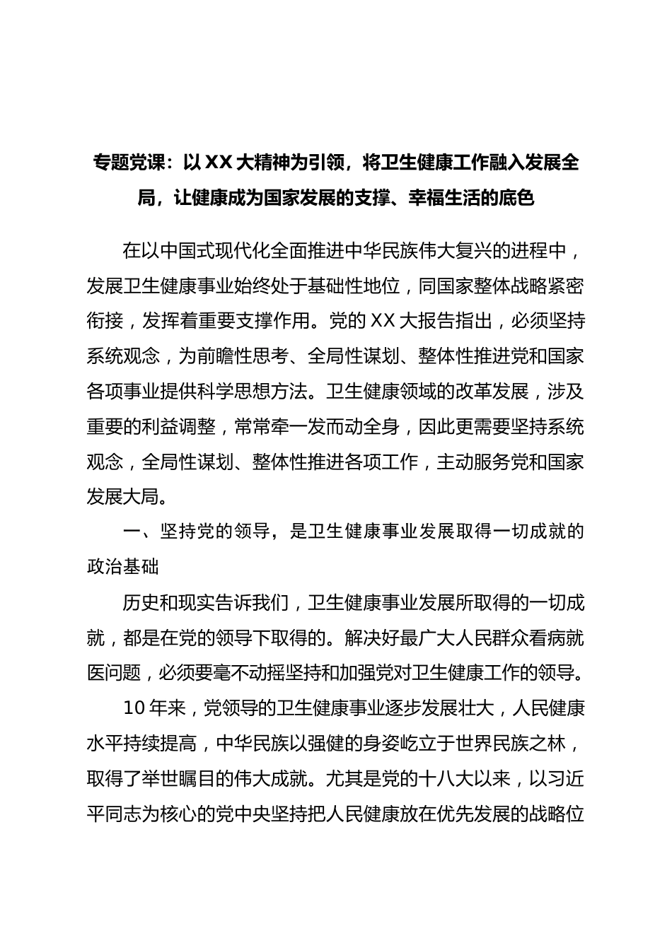 二十大党课宣讲稿卫生系统：让健康成为发展的支撑、幸福生活的底色.doc_第1页