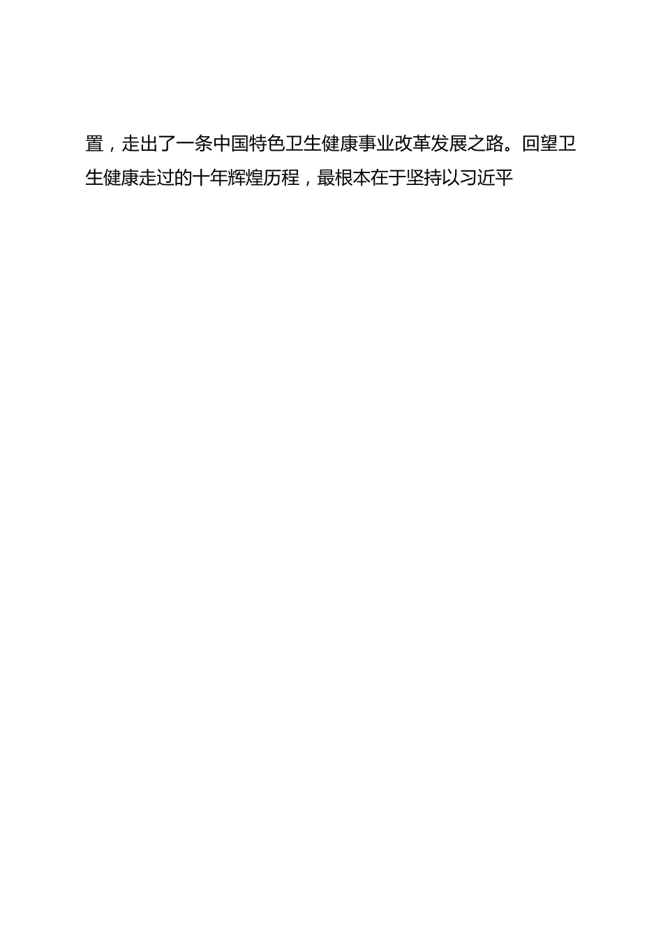 二十大党课宣讲稿卫生系统：让健康成为发展的支撑、幸福生活的底色.doc_第2页