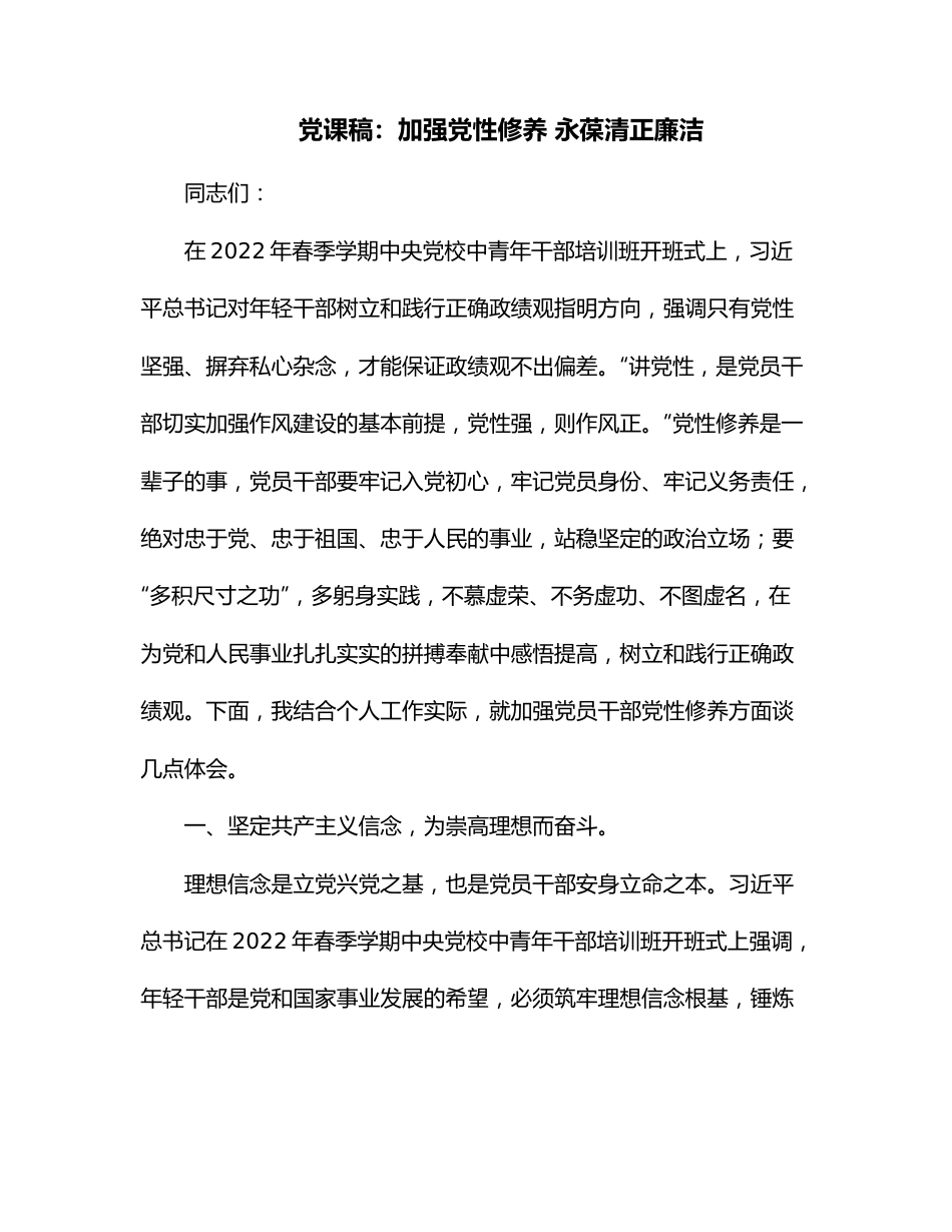 党课稿：加强党性修养 永葆清正廉洁.docx_第1页