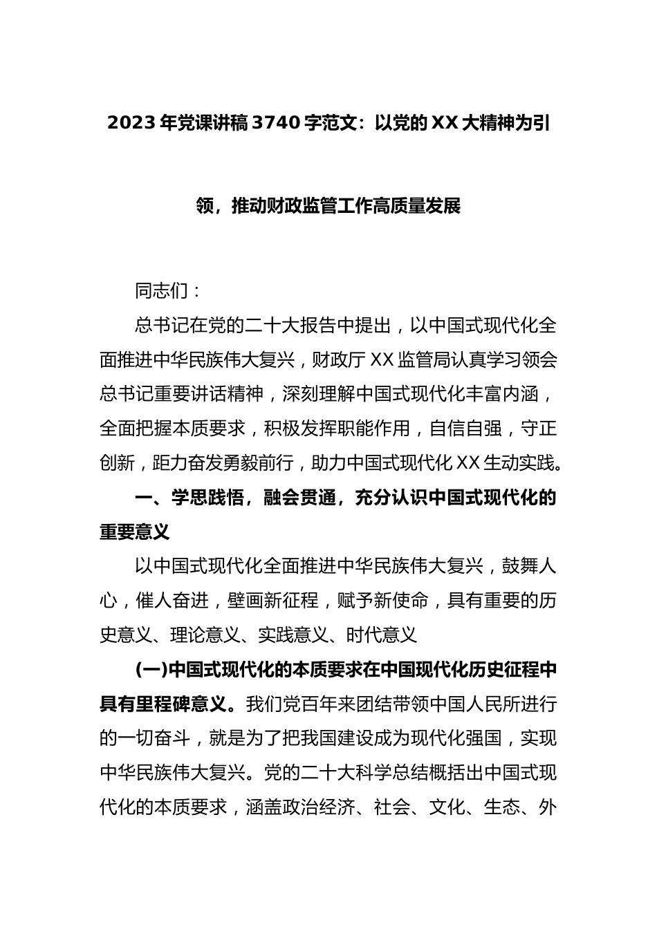 2023年党课讲稿3740字范文：以党的XX大精神为引领，推动财政监管工作高质量发展.docx_第1页