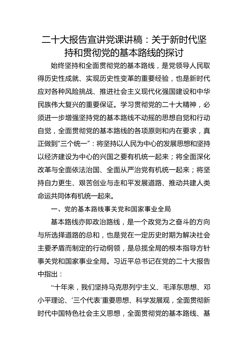 二十大报告宣讲党课讲稿：关于新时代坚持和贯彻党的基本路线的探讨.docx_第1页