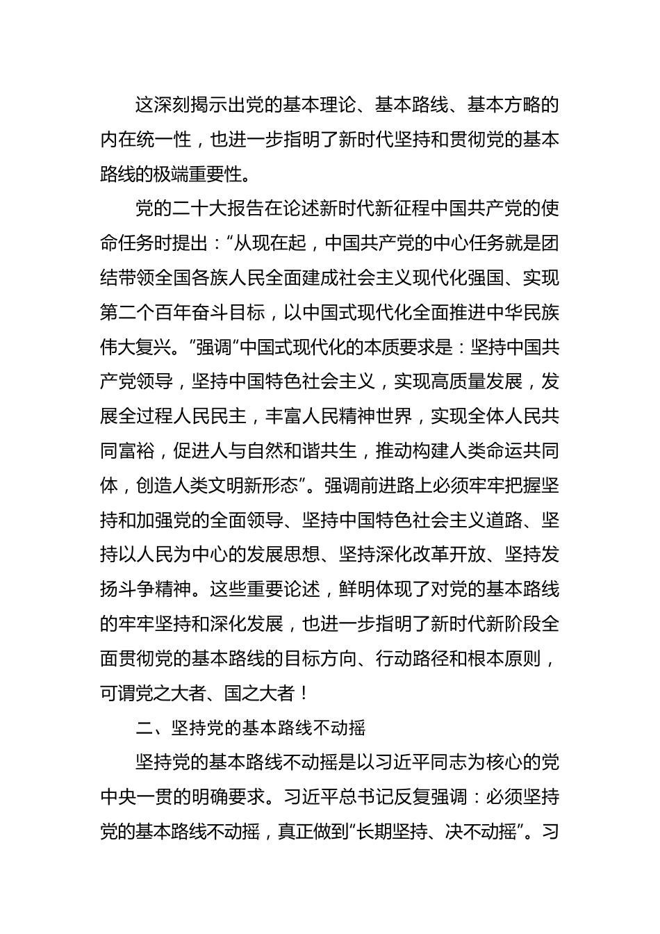 二十大报告宣讲党课讲稿：关于新时代坚持和贯彻党的基本路线的探讨.docx_第3页